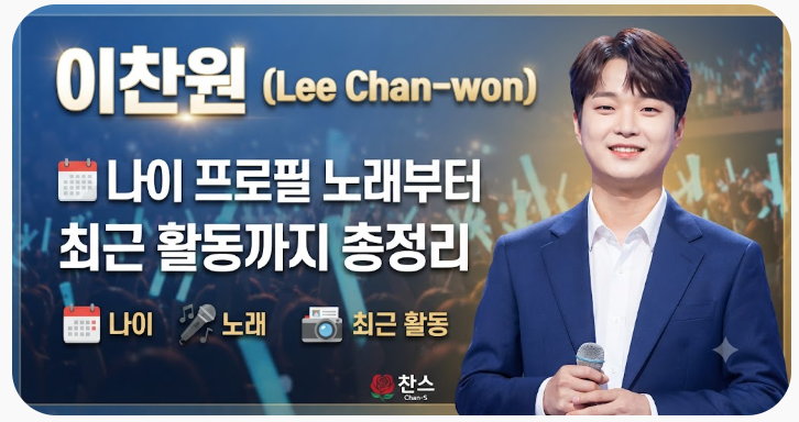 이찬원 나이 프로필 노래부터 최근 활동까지 총정리