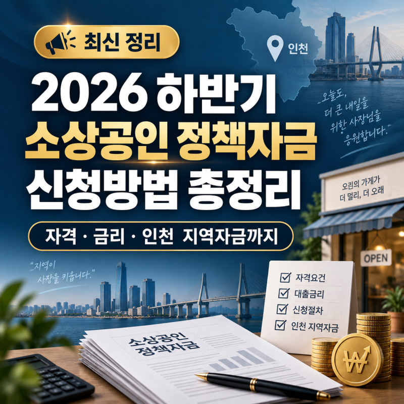 2026 하반기 소상공인 정책자금 신청방법 총정리 (자격·금리·인천 지역자금까지)