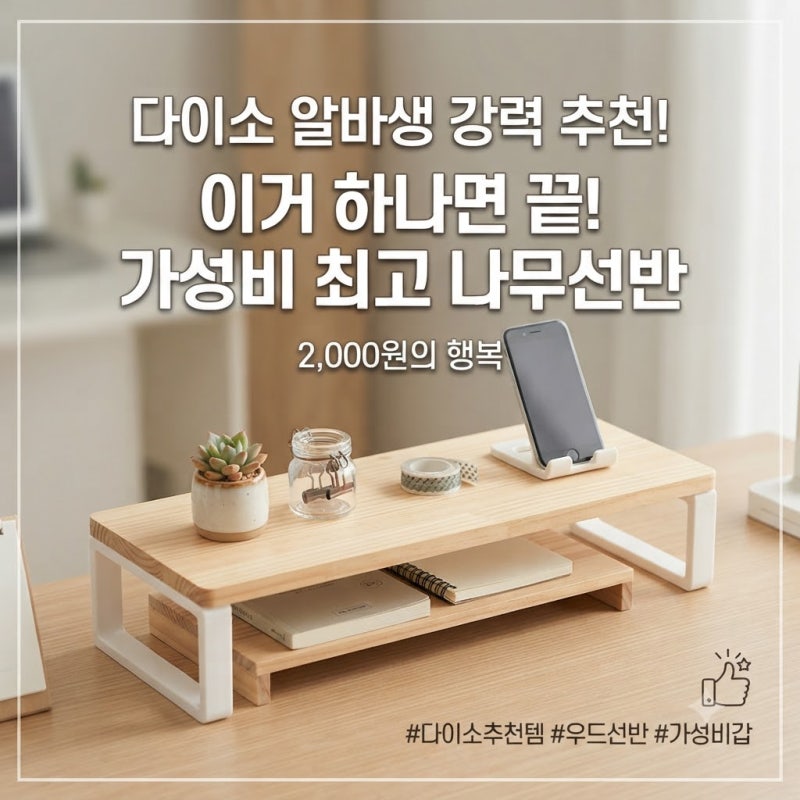 [다이소알바] 나무선반 이게 1등인듯!!! (미니 우드받침대)