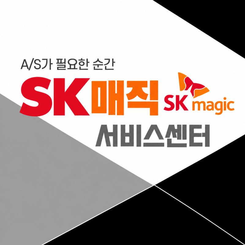 SK인텔릭스(구.SK매직) 서비스센터 전화번호 및 위