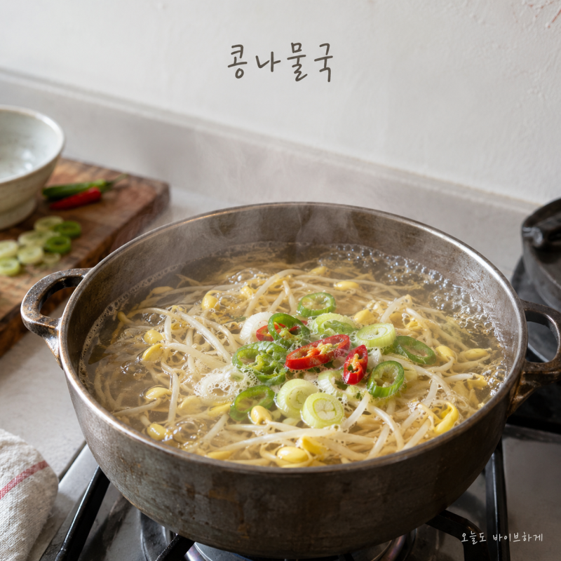 "대충 끓였는데 너무 맛있어"...진한 국물 콩나물국 끓이는 법, 비린내 없이 깊은 맛 비결