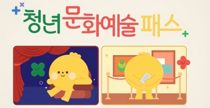 책도 최대 7만원까지 살 수 있다고? 2026 청년문화예술패스｜2006·2007년생 신청·도서 한도·영....