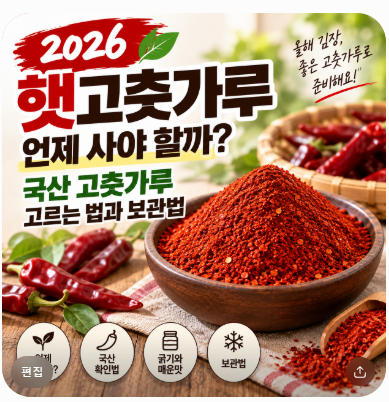 2026 햇고춧가루 언제 사야 할까? 국산 고춧가루 고르는 법과 보관법