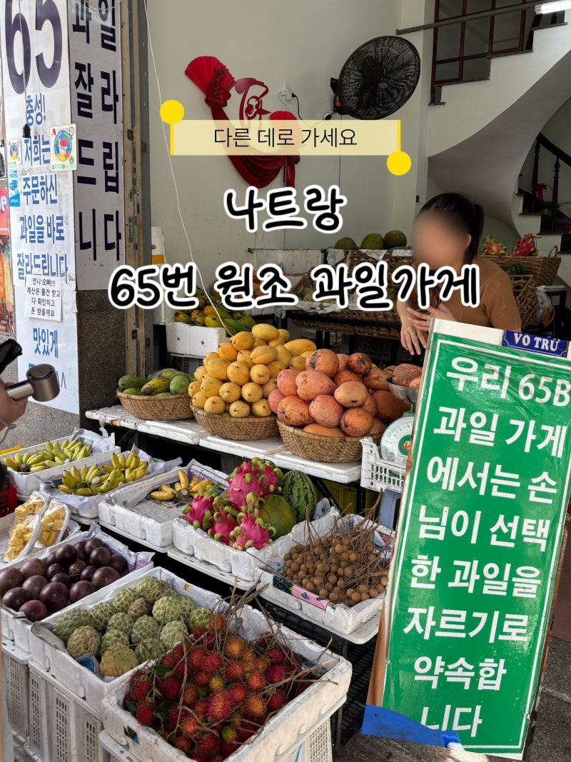 나트랑 65번 과일가게 대신 옆집 가도 될까? 원조 망고 직접 먹어봄