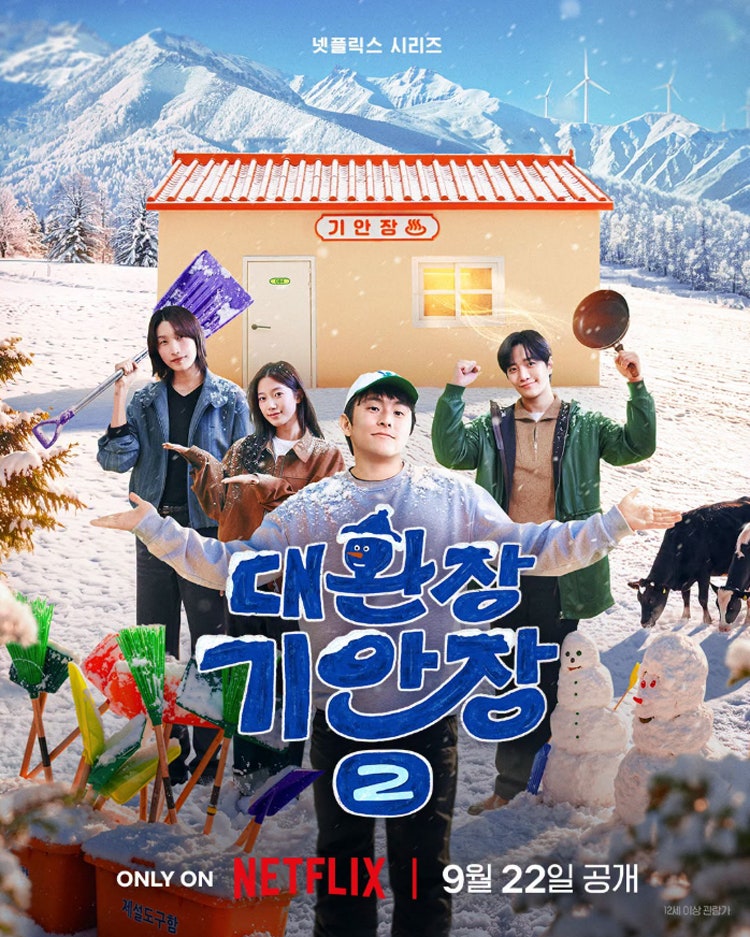 한겨울 대관령에서 펼쳐질 '대환장 기안장 2' 또다시 극한! 몇부작 출연진 관전포인트