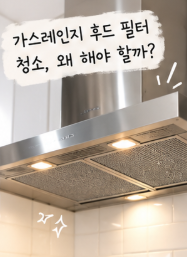 가스레인지 후드 필터 기름때 제거, 명절 전 셀프 분해 청소 순서