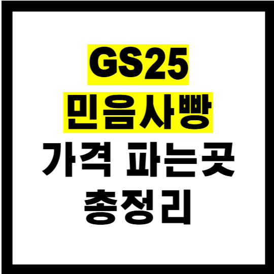 gs25 민음사 빵 종류 책갈피 20종 가격 총정리(1+1 편의점 판매기간 문학빵 파는곳)