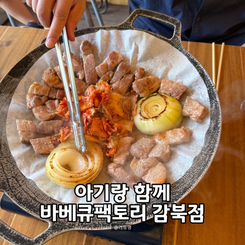 아이랑 캠핑 가려다 준비물부터 막막했다면...! 하남에서 찾은 바베큐 팩토리 감북점
