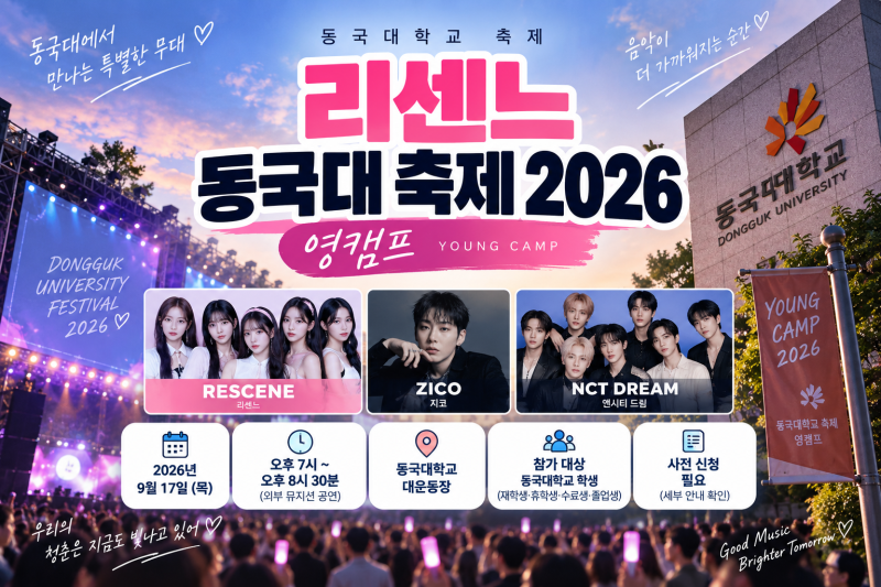 리센느 동국대 축제 2026 | 9월 17일 영캠프 라인업·공연시간·입장방법 총정리