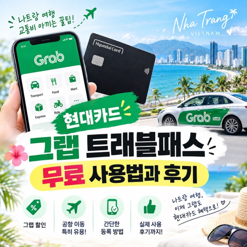 그랩 꿀팁 | 할인 | 현대카드 그랩 트래블패스 무료 사용법과 후기 | 동남아 베트남 여행