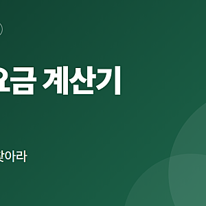전기요금 계산기 사용법 한전 계산기 누진 구간 여름 요금 아파트 입력 방법 정리