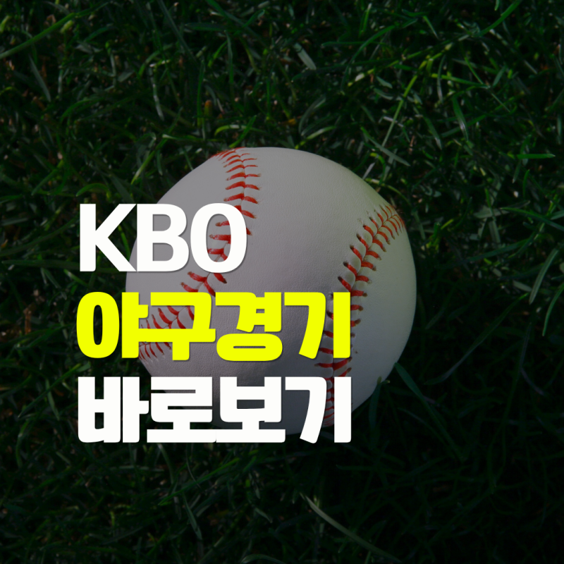 오늘 프로야구 경기 일정 경기시간 KBO 야구 중계 채널