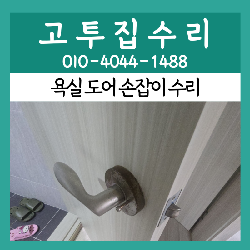 검다 욕실 도어 손잡이 수리 아파트 화장실 문고리 고장 교체 업체 시공