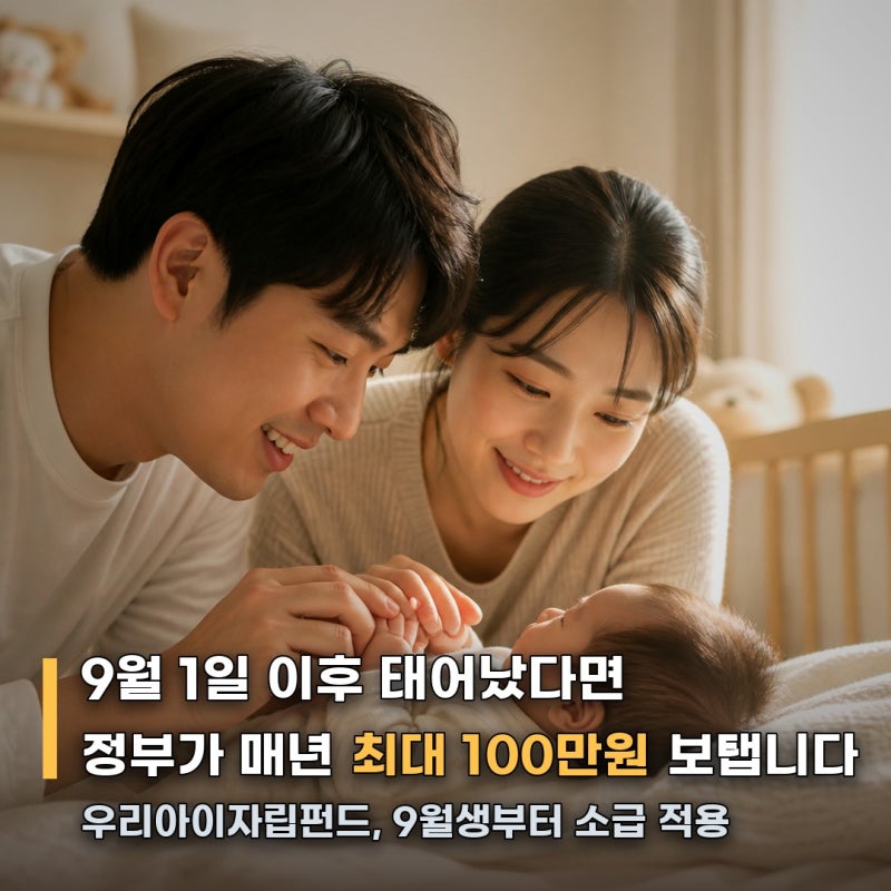 "아동수당뿐인 줄 알았는데"… 9월생부터 정부도 매년 100만원 보탭니다