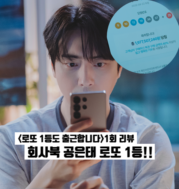 로또 1등도 출근합니다 1화: 회사북 이준혁 인생 잭팟 터졌다 티빙 목요일드라마