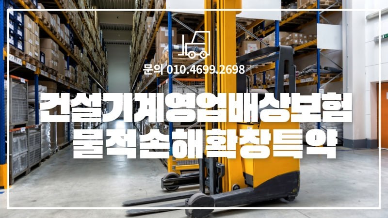 3PL·풀필먼트 물류센터 필수! 지게차 작업 중 화물 파손, 일반 대물배상으로 보상 안 되는 이....