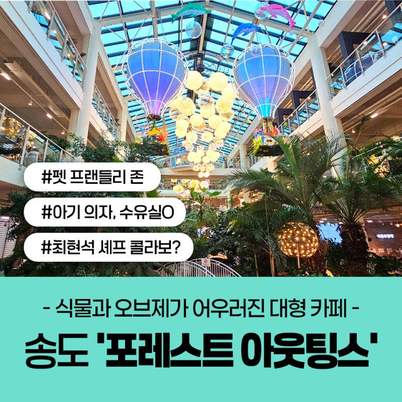 포레스트 아웃팅스 송도점 주말 후기 - 영업시간·주차·메뉴 총정리