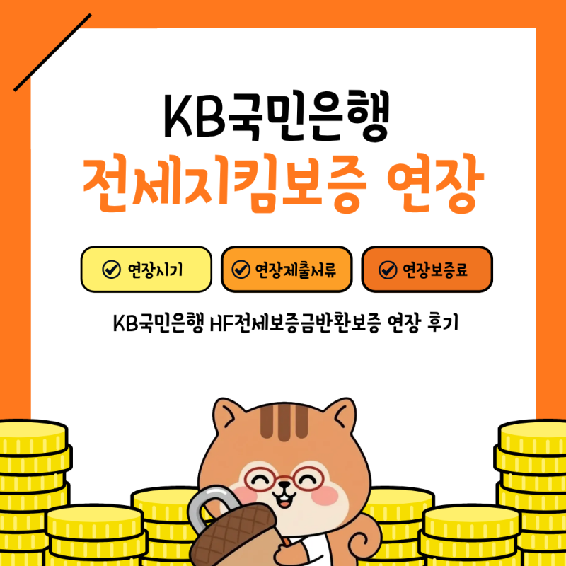KB국민은행 전세지킴보증 HF 연장 후기｜연장시기, 연장제출서류, 연장보증료, 은행 지점 방....