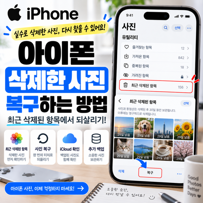 아이폰 삭제한 사진 복구하는 방법｜최근 삭제된 항목에서 되살리기