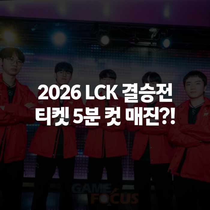 2026 LCK 결승전 일정 관전 후기 - 티켓 예매부터 젠지 한화생명 T1 전력 비교까지