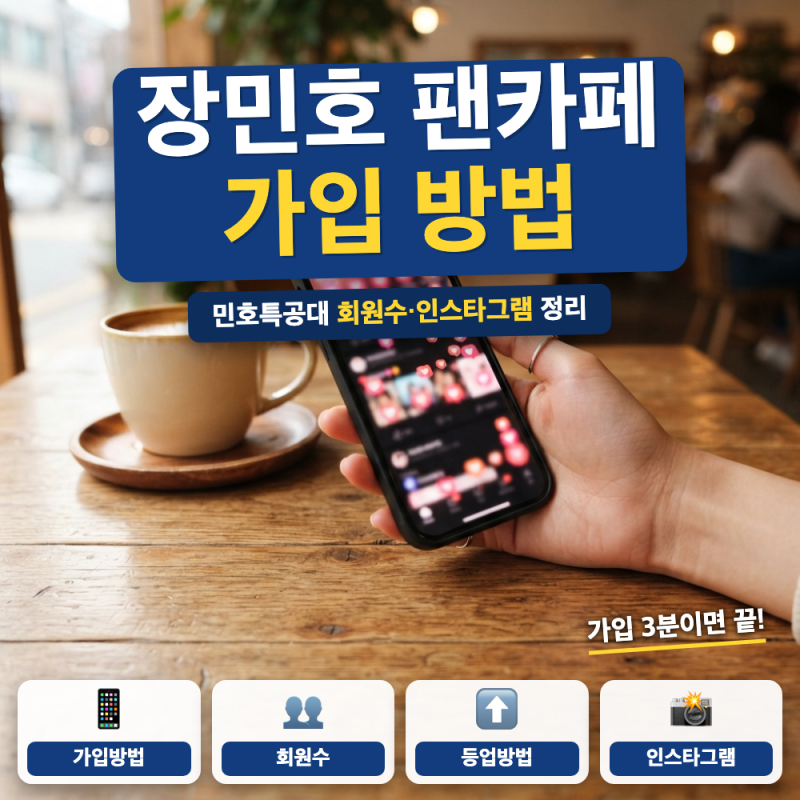 장민호 팬카페 가입 방법 총정리 (+ 민호특공대 회원수, 인스타그램 계정)