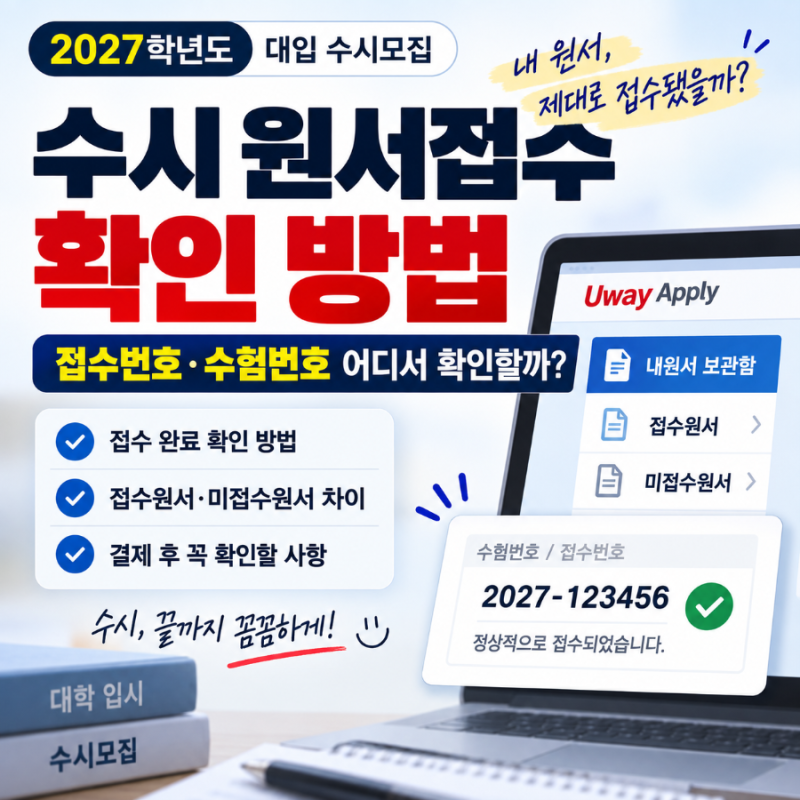 2027 수시 원서접수 확인 방법｜접수번호·수험번호 어디서 확인할까?