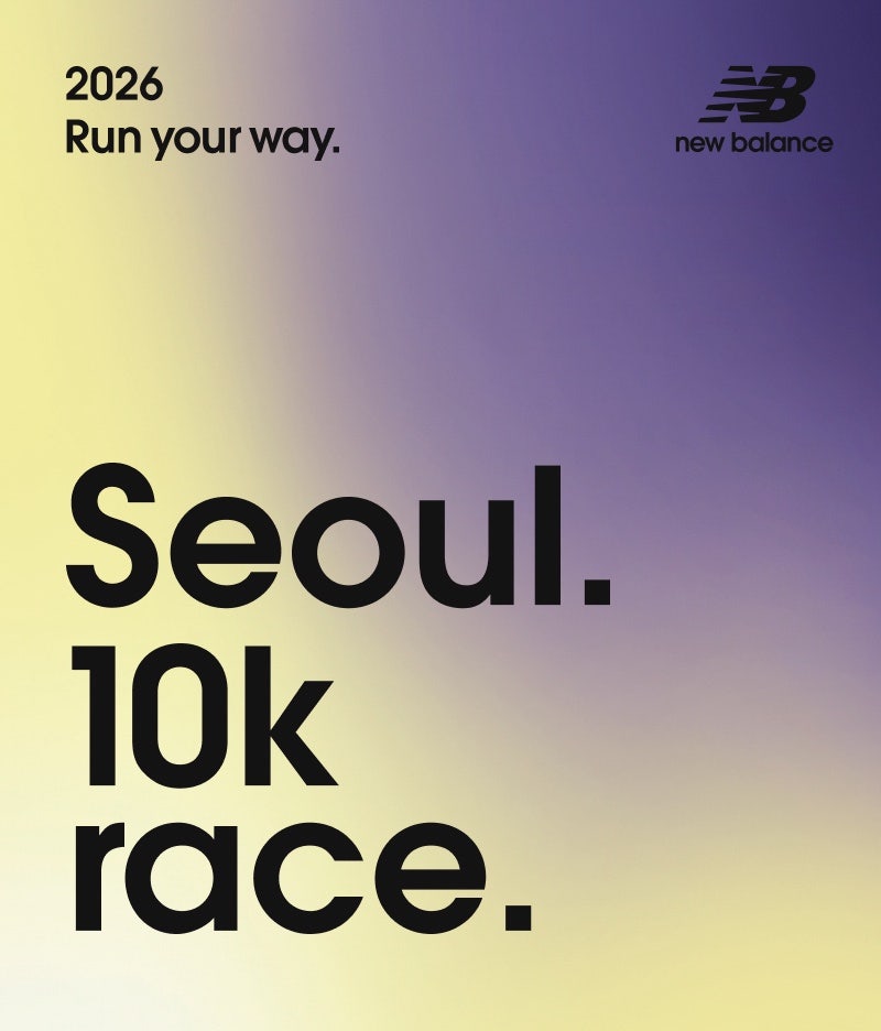 2026 뉴발란스 런유어웨이 서울 10K 총정리 (일정·패키지·기념품·출발그룹)
