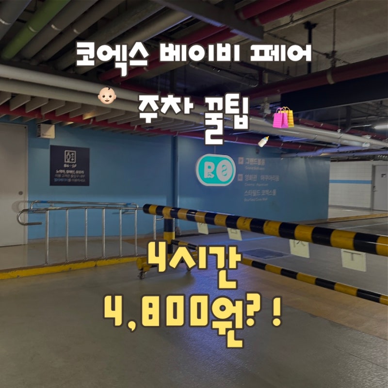 베이비페어 주차꿀팁 │ 코엑스 주차비 아끼는 법, 4시간 4,800원으로 다녀오기