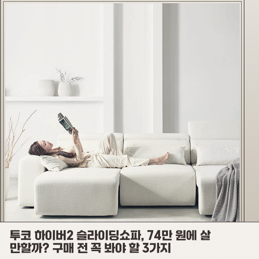 투코 하이버2 슬라이딩쇼파, 4인용으로 좁은 집 거실에 둘 만할까