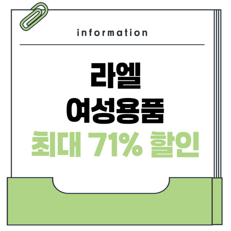 [무속인]라엘 여성용품 최대 71% 할인