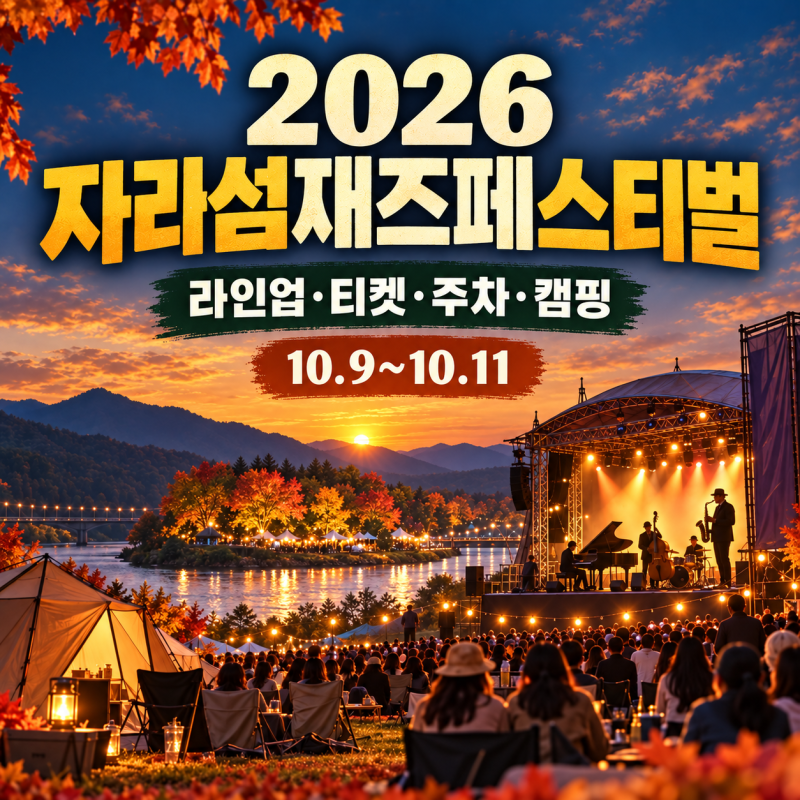 2026 자라섬재즈페스티벌｜라인업·티켓가격·주차·캠핑 예약 총정리