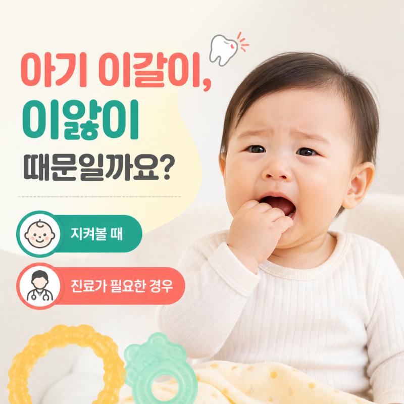 아기 이갈이, 이앓이 때문일까요? 지켜볼 때와 진료가 필요한 경우