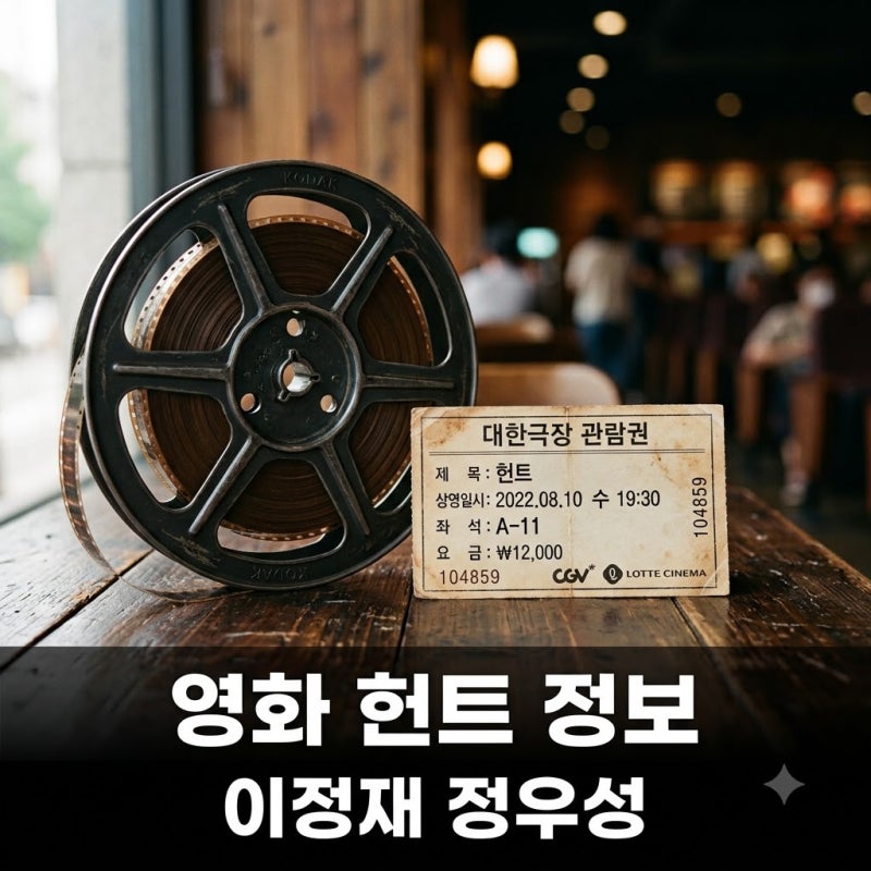 "그 영화가 아니었어?" 영화 헌트 정보 2022 이정재 정우성 OTT 총정리