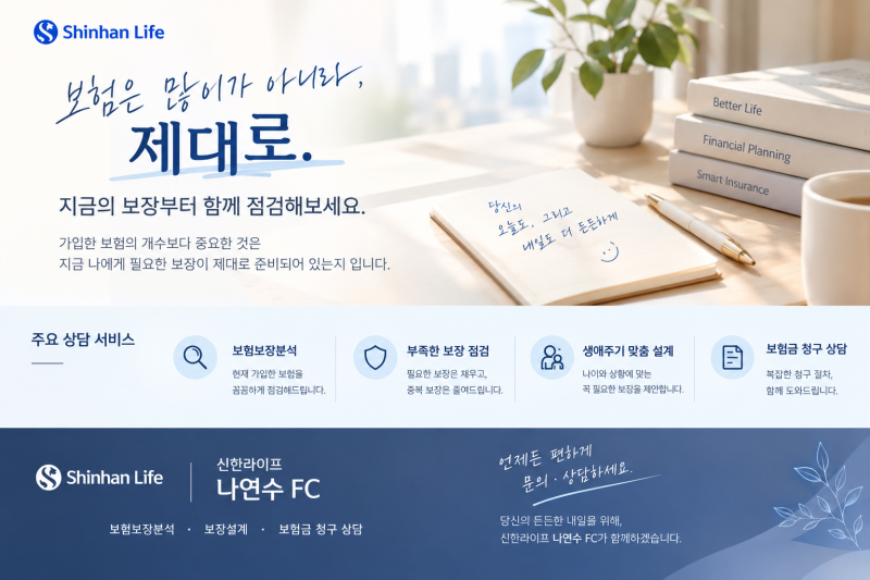 보험, 가입보다 중요한 건 관리입니다｜신한라이프 보험 보장분석·상담 안내