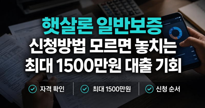 햇살론 일반보증 신청방법 모르면 놓치는 최대 1500만원 대출 기회