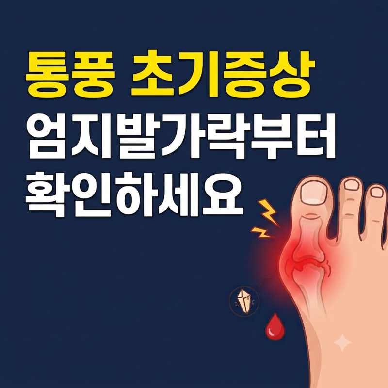 통풍 초기증상 엄지발가락 통증부터 요산수치 검사와 실비 청구 기준