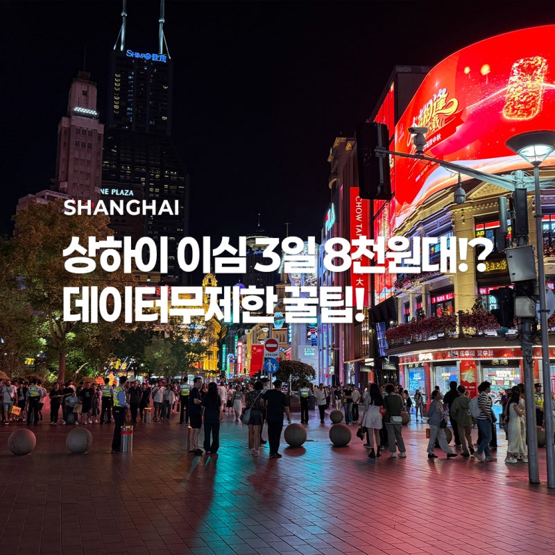 중국 상하이 이심 유심 추천 및 가격비교 | vpn 포함 데이터 무제한