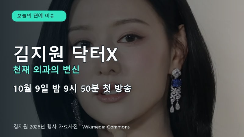 김지원 닥터X 10월 9일 첫 방송, 계수정 캐릭터·출연진 정리
