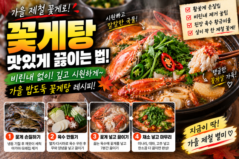 가을 활꽃게 손질법과 비린내 없는 꽃게탕 맛있게 끓이는 법! 된장 고춧가루 황금비율과 모....