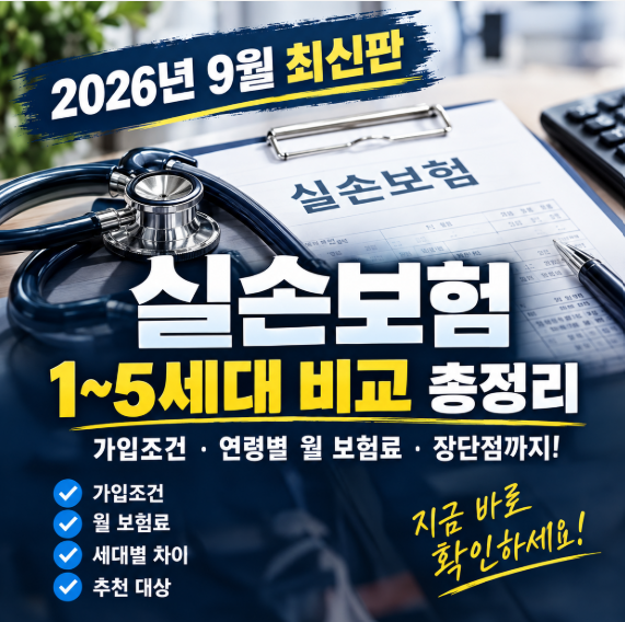 2026년 9월 실손보험 최신판｜5세대 실손보험료·가입조건·1~5세대 차이 총정리