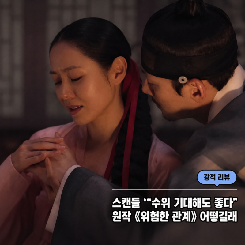 넷플릭스 스캔들 “수위 기대해도 좋다” 원작 《위험한 관계》 어떻길래