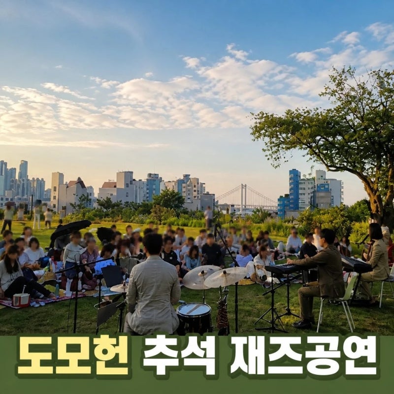 부산 도모헌 추석 연휴 특별개방 재즈 공연까지 풍성