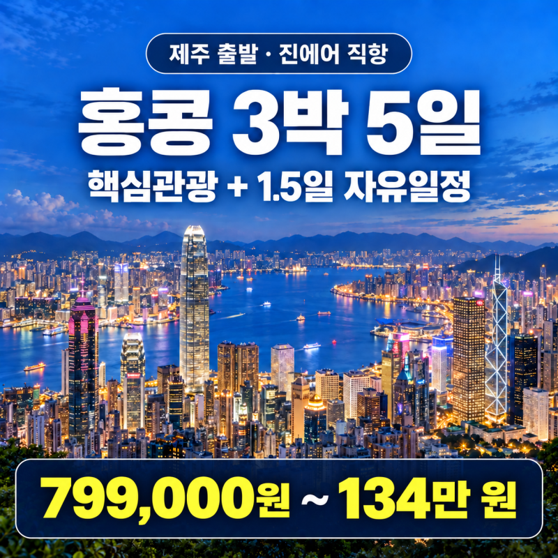 2026 제주출발 직항 홍콩 여행 10월·11월·12월｜제주 출발 3박 5일 일정·요금 안내｜빅토리아 ....