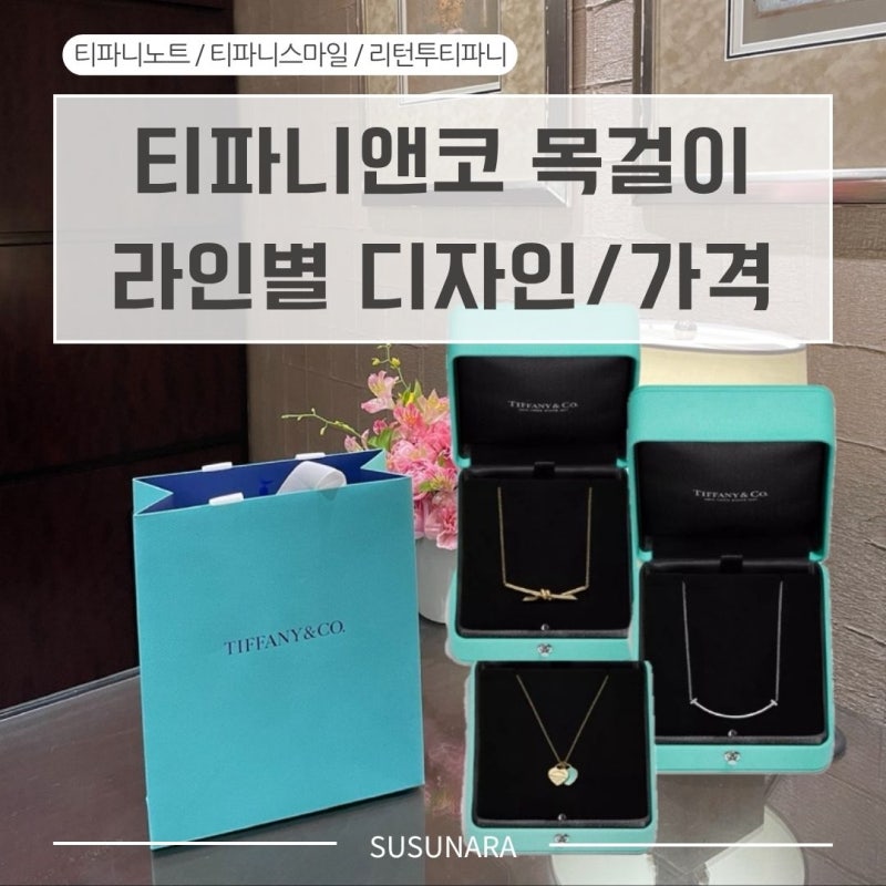 티파니앤코 목걸이 라인별 제품 추천│노트, 스마일, 리턴투 하트 디자인 가격 비교정리