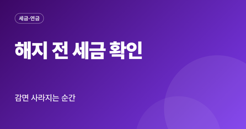 퇴직연금 해지 방법 세금 중도인출 조건 irp 해지 절차 정리