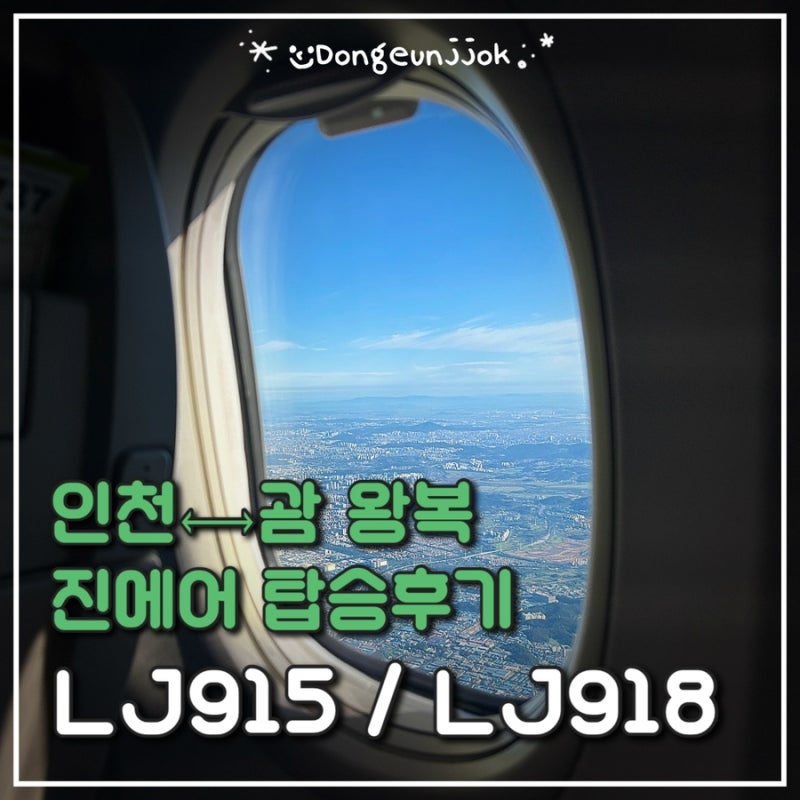 인천-괌 진에어 왕복 탑승후기｜LJ915·LJ918 연착, 기내식, 눕코노미, 괌 면세점