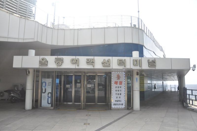[울릉도여행#16] 울릉(도동항)여객선터미널 둘러보기(울릉도도동항,울릉도배편,울릉도여객선....