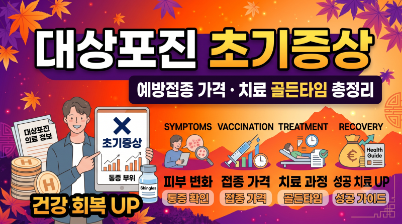 대상포진 초기증상 원인 예방접종 가격 치료 골든타임 총정리