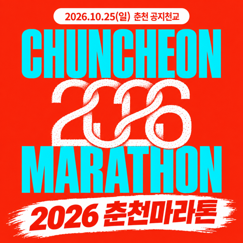 2026 춘천마라톤 80주년, 코스·집결시간·날씨·주차·고저도·기념품 총정리