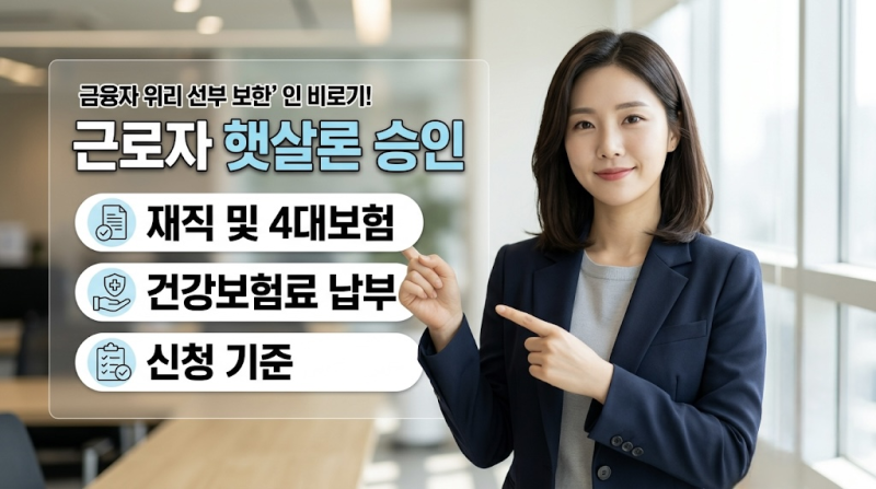 근로자 햇살론 재직 3개월 미만 부결? 건보료 부족할 때 승인받는 우회로 총정리